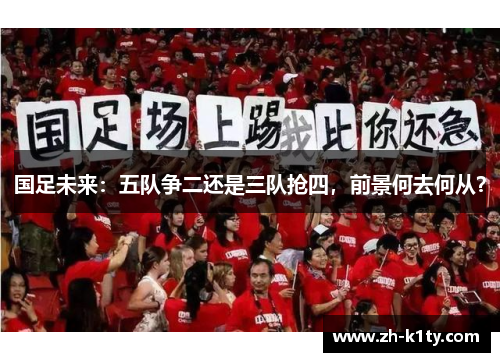 国足未来：五队争二还是三队抢四，前景何去何从？