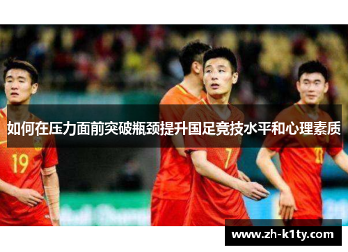如何在压力面前突破瓶颈提升国足竞技水平和心理素质