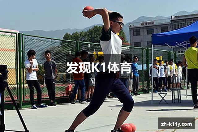 K1体育官网-权威体育赛事平台-K1体育